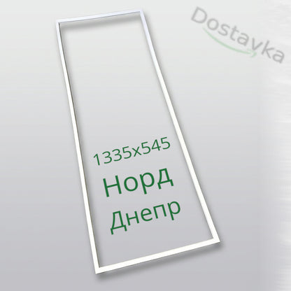 Уплотнение 1335x545 двери холодильника Exqvisit, Чинар-3, Норд 155-2, 223