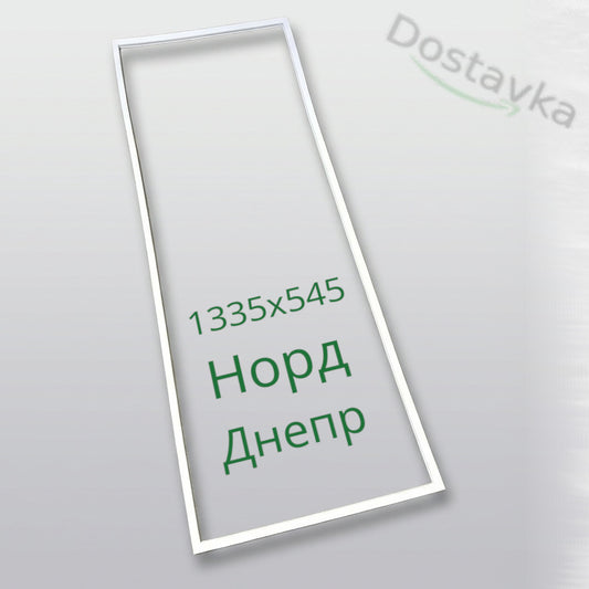 Уплотнение 1335x545 двери холодильника Exqvisit, Чинар-3, Норд 155-2, 223