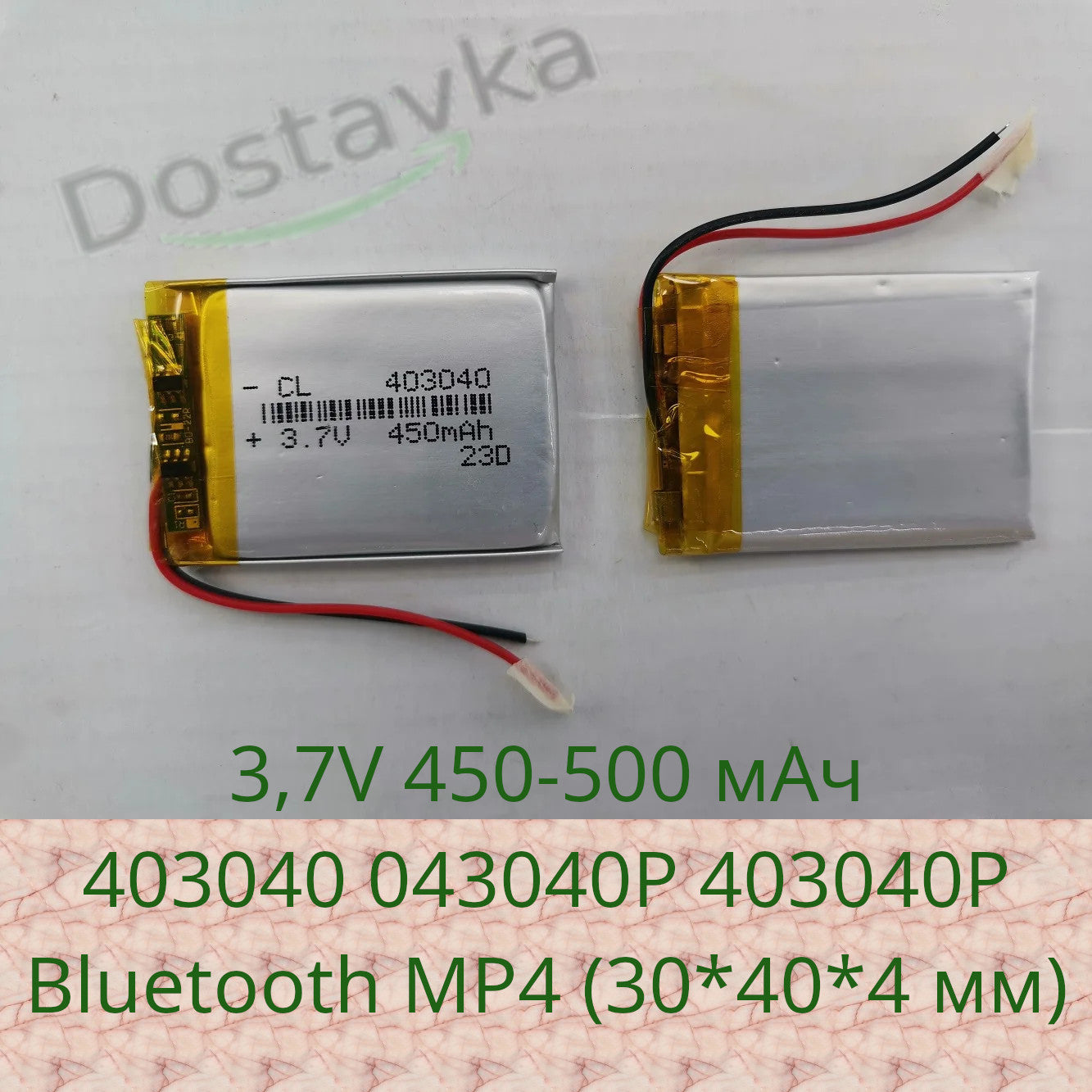 Аккумулятор 3,7В 2 провода 403040 043040P 403040P 450-500 мАч литиевый с защитной платой для Bluetooth MP4 (30*40*4)