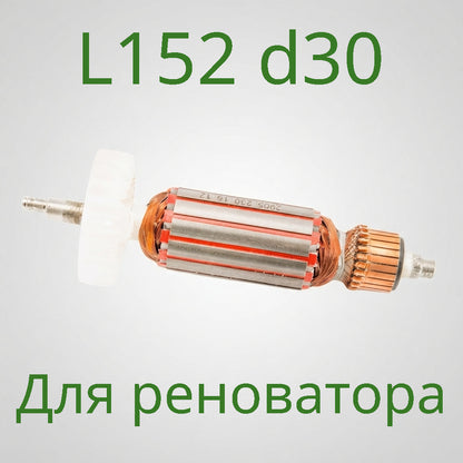 Якорь реноватора Зенит ЗВШ-410 диаметром 30 мм, длина 151 мм