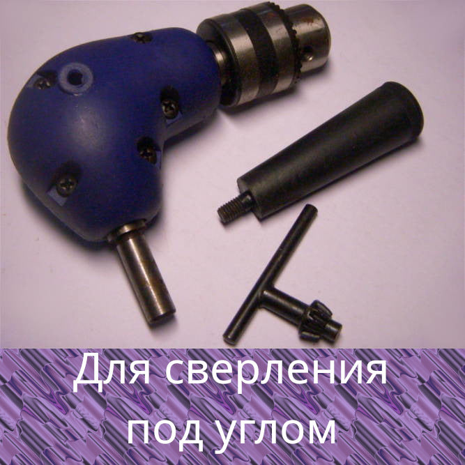 Редуктор-насадка кутова (під свердла до 10 мм) для електродриля