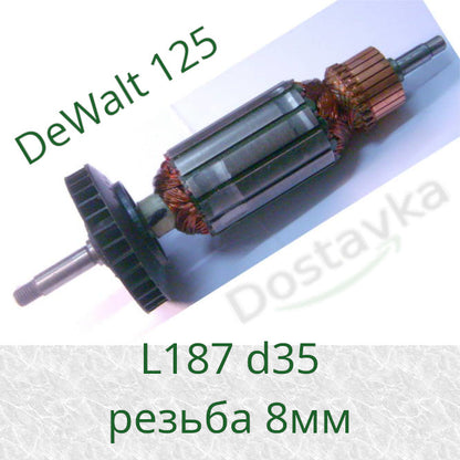 Якорь для болгарки DeWalt 125-1200 (187*35 мм, резьба 8 мм)