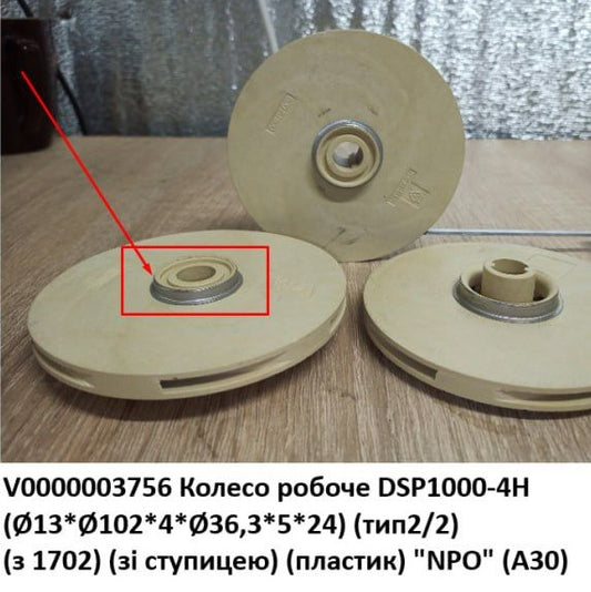 Крыльчатка Насосы+NPO DSP-H №2 d13,5*103 h4,5 на 2 выступа пластик (A30) (с выступом)