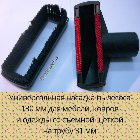 Универсальная насадка пылесоса 130 мм для мебели, ковров и одежды со съемной щеткой