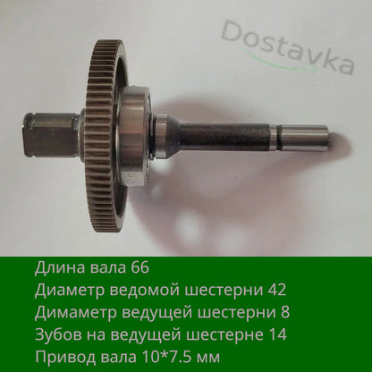 Зубчатая передача d42 L66 для Li-Ion аккумулятоной пилы Felling Saw 550