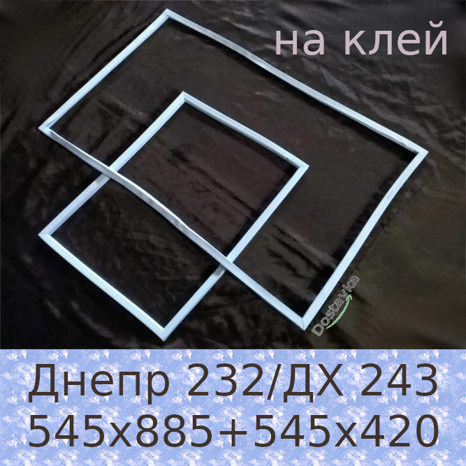 Комплект уплотнения 545х885 и 545х420 дверей холодильника Днепр 232