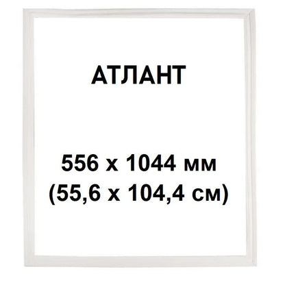 Ущільнювач дверей холодильника Atlant/Атлант МХМ-1600 розмір 104.4*55.6