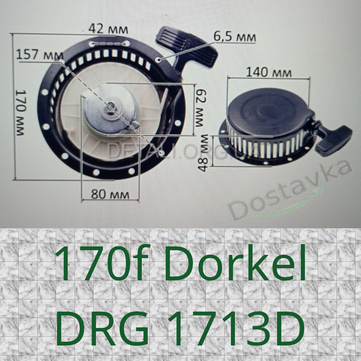 Ручной стартер для дизельного генератора 170f Dorkel DRG 1713D