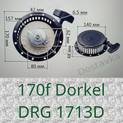 Ручной стартер для дизельного генератора 170f Dorkel DRG 1713D