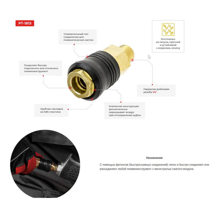 Быстроразъемное соединение PT-1815 с наружной резьбой 1/4" латунь