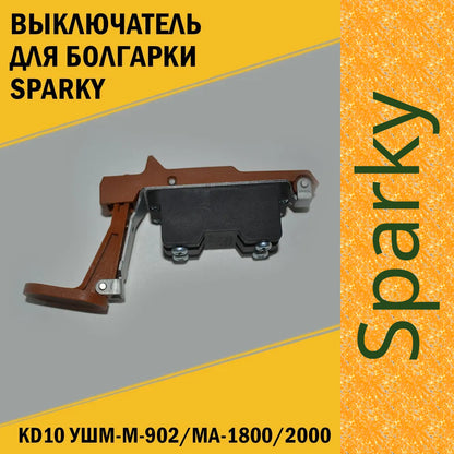 Механізм пуску M-2002, M-902, MA-1800 (PS10CS, 170663) для болгарки Sparky