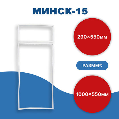 Комплект ущільнювачів 15 (555х1005, 555х295) для холодильника Мінськ