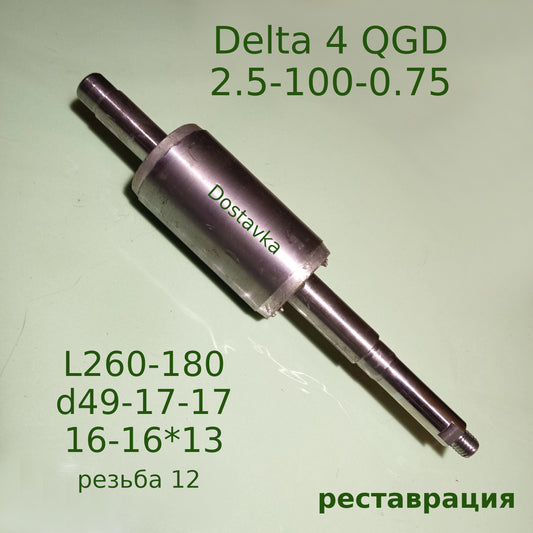 Delta 4 QGD 2.5-100-0.75 L260-180 d49-17-17 16-16*13 thread 12