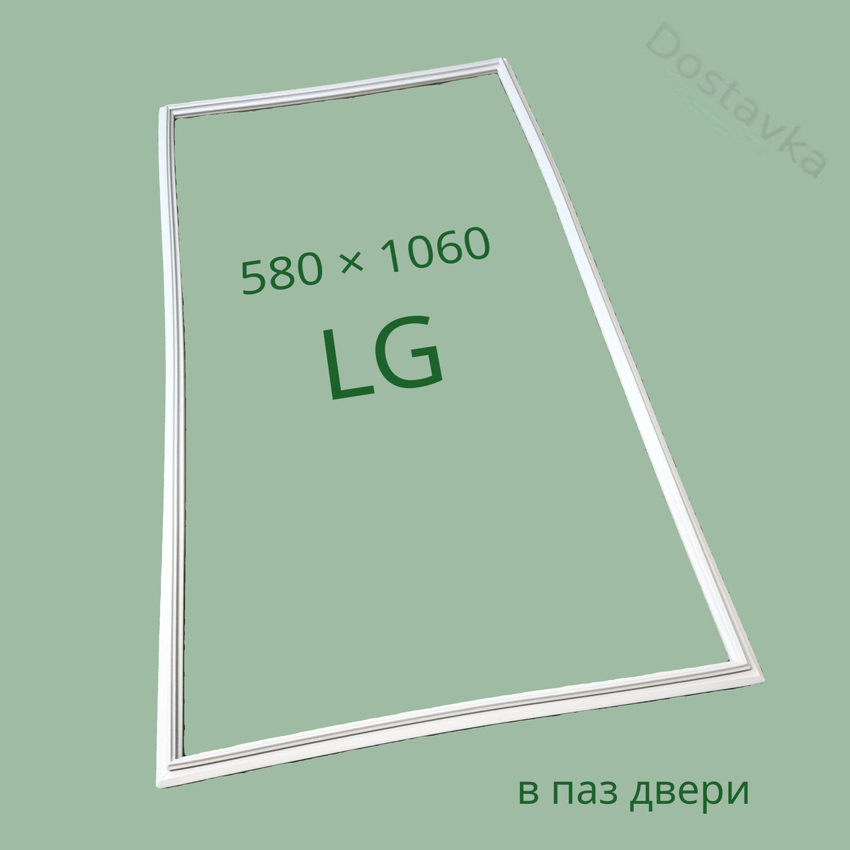 Уплотнитель 580 × 1060 морозильной камеры холодильника LG (4987JM1004N)