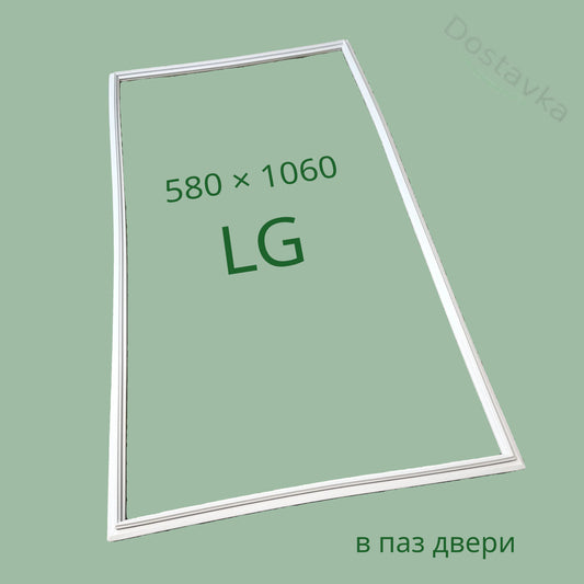 Уплотнитель 580 × 1060 морозильной камеры холодильника LG (4987JM1004N)