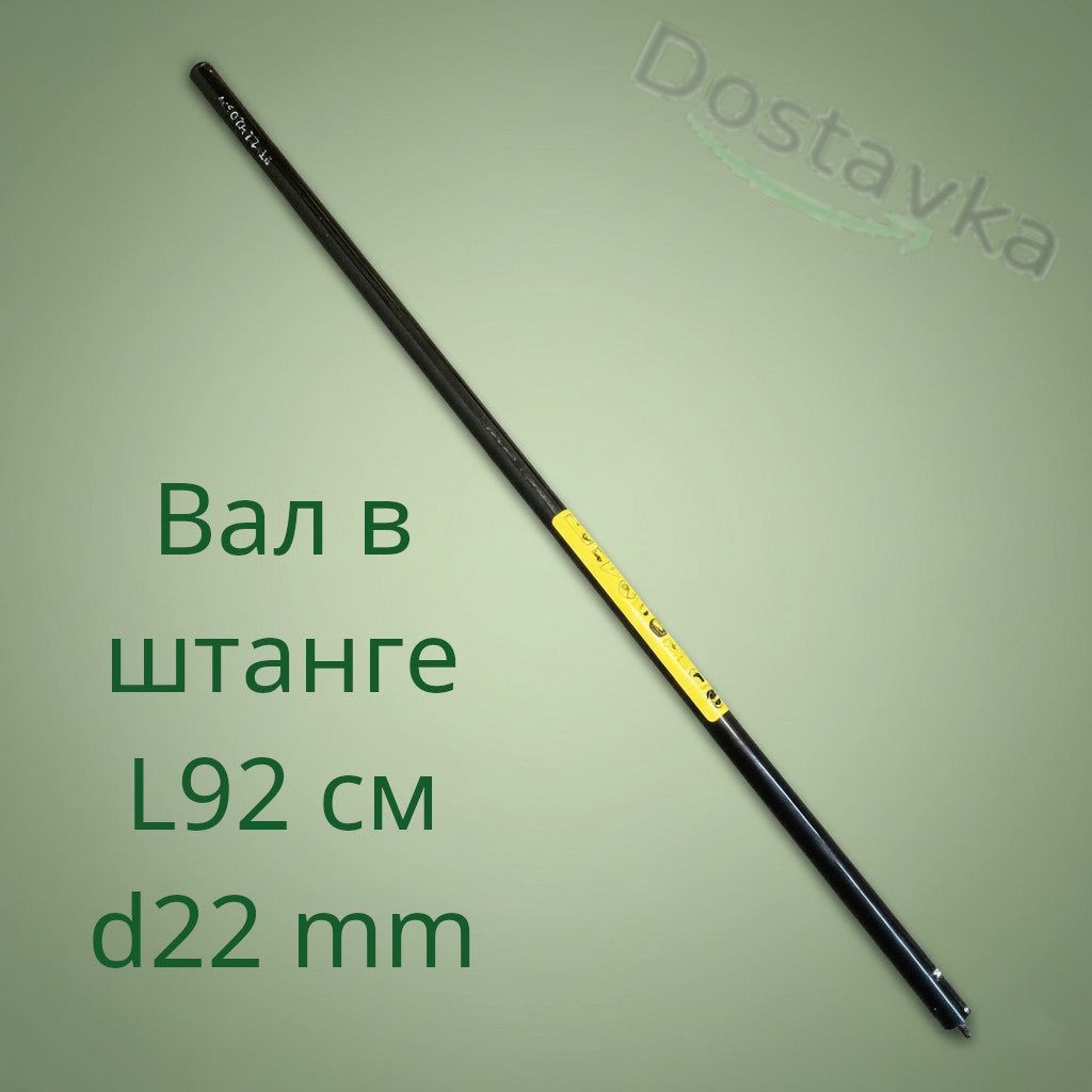 Вал-штанга L92 см у зборі для електрокоси РИТМ КГ-1500, Елпром, Кедр, Витязь