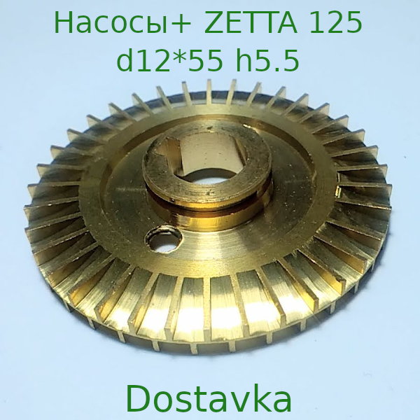 12*55 h5.5 шпонка Насосы+ ZETTA125 латунь (А11)