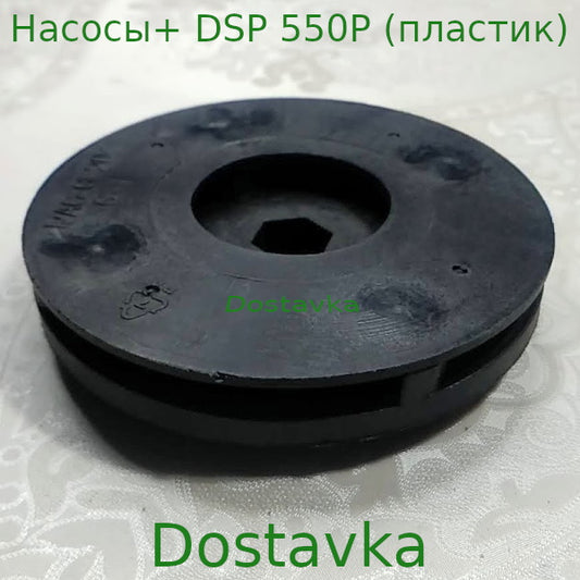Насосы+ DSP 550P (пластик) (A30) d91*8