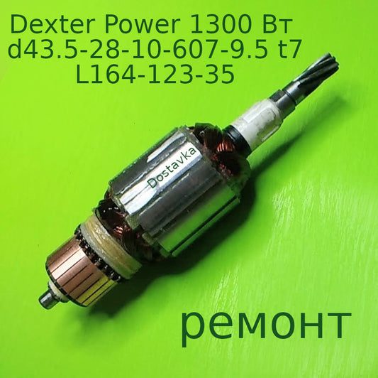 Dexter Power 1300 Вт L164-123-35 d43.5-28-10-607-9.5 t7