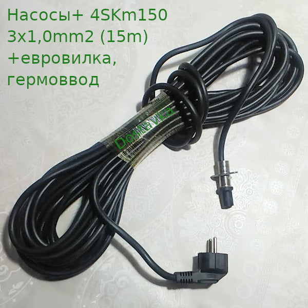 Насосы+ 4SKm150 (H07RN-F) (3G1,0mm2) (15m) (+евровилка, гермоввод) (A17)