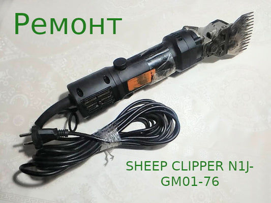 SHEEP CLIPPER N1J-GM01-76