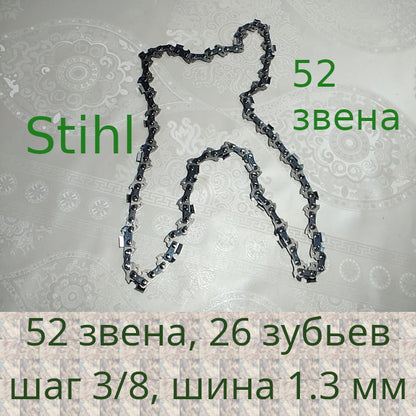Stihl 52 звена