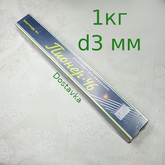 Пионер-46 1кг d3 мм