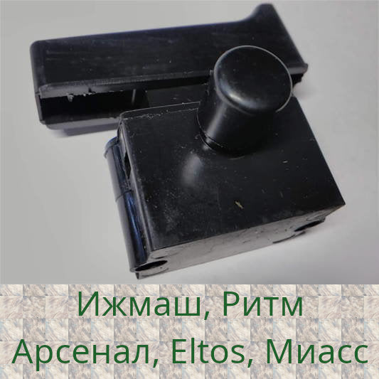 Кнопка для болгарки Ижмаш, Ритм, Арсенал, Eltos, Миасс 180-230