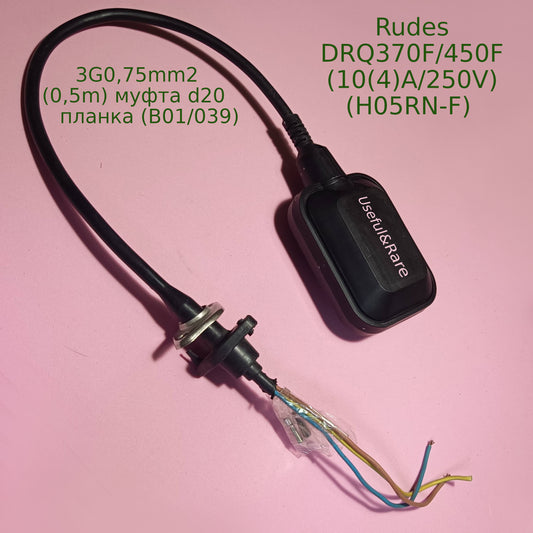 Rudes DRQ370F/450F (10(4)A/250V) (H05RN-F) (3G0,75mm2) (0,5m) муфта d20 планка (B01/039)