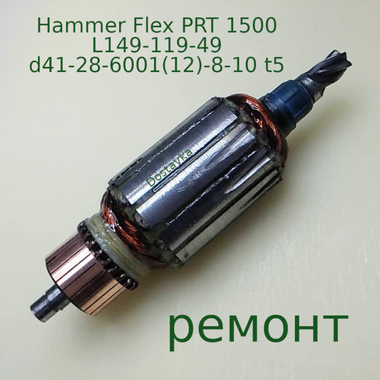 Hammer Flex PRT 1500 L149-119-49 d41-28-6001(12)-8-10 t5
