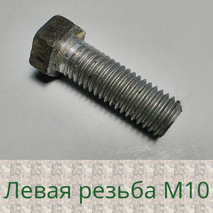 левый болт 10 мм