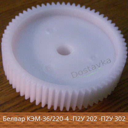Шестерня к моделям Белвар КЭМ-36/220-4 -П2У 202 -П2У 302