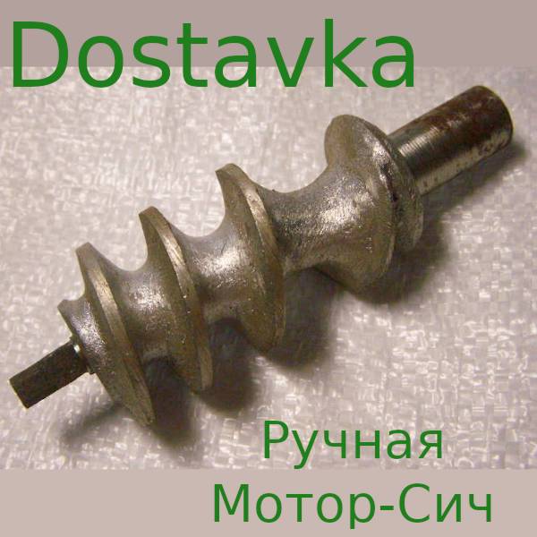 Шнек для Советской чугунной ручной мясорубки
