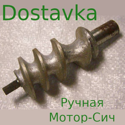 Шнек для Советской чугунной ручной мясорубки