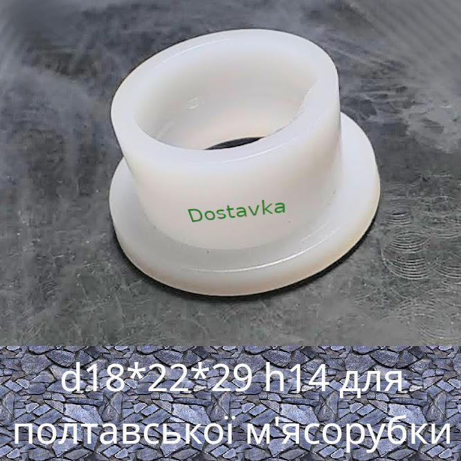 Втулка d18*22*29 h14 полтавської ручної м'ясорубки